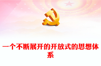 2023一个不断展开的、开放式的思想体系ppt红色精美习近平新时代中国特色社会主义思想文化党员专题党课教育课件(讲稿)