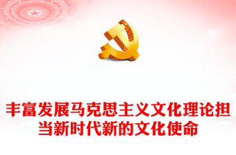 习近平文化思想PPT红色精美丰富发展马克思主义文化理论担当新时代新的文化使命主题党(讲稿)