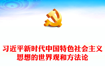 2023年党内主题教育PPT红色实用把握好习近平新时代中国特色社会主义思想的世界观和方法论党课(讲稿)
