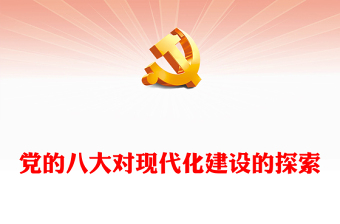 党的八大PPT大气简洁中国的现代化道路积极探索党史课件(讲稿)