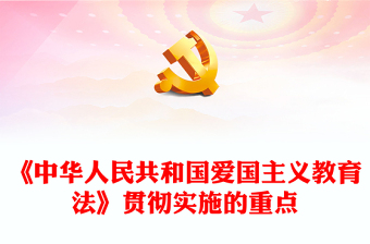 爱国主义教育PPT红色精美专家解读《中华人民共和国爱国主义教育法》课件(讲稿)