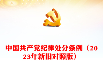 中国共产党纪律条例