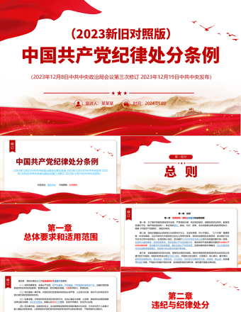 解读中国共产党纪律处分条例（2023年新旧对照版）PPT红色简洁纪律处分条例新变化党课课件