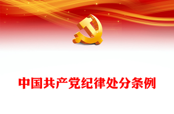 红色庄严全面加强党的纪律建设PPT中国共产党纪律处分条例党课课件(讲稿)