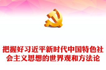 2023党内主题教育的经验做法学习习近平新时代中国特色社会主义思想