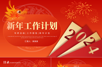 龙年新年工作计划PPT中国红实用龙年大吉新春计划模板