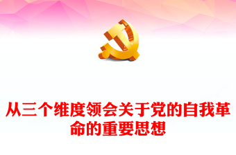 从新党章看中国共产党的自我革命