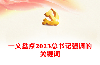 2023总书记强调的关键词PPT红色精美是个关键词读懂开局之年的中国(讲稿)