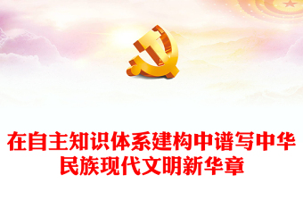 新时代中国特色社会主义思想体系