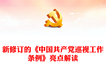 2024《中国共产党巡视工作条例》亮点解读PPT精美大气党规党纪课件下载(讲稿)