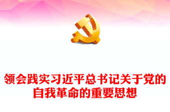 从新党章看中国共产党的自我革命
