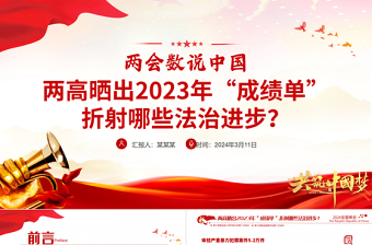2024全国两会数说中国PPT精美党政风两高晒出2023年成绩单折射出的法治进步党课