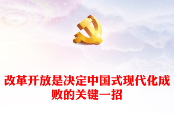 红色精美改革开放是决定中国式现代化成败的关键一招党课PPT课件(讲稿)