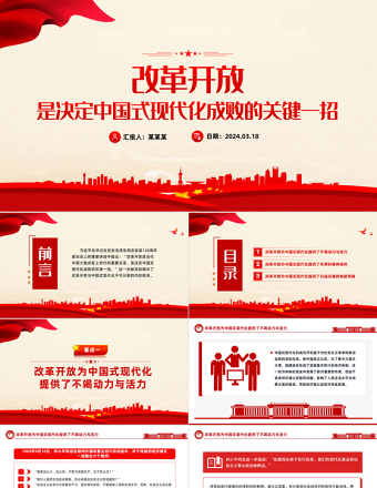 红色精美改革开放是决定中国式现代化成败的关键一招党课PPT课件