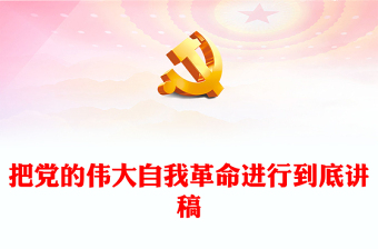 2021共产党自我革命ppt