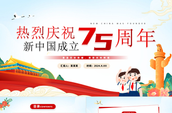 2024年建国75周年纪念日PPT创意精美热烈庆祝新中国成立75周年党课下载