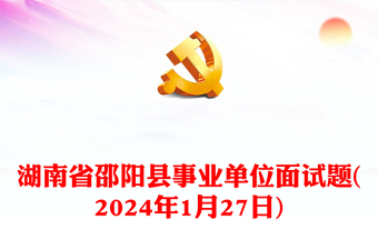 湖南省邵阳县事业单位面试题(2024年1月27日)