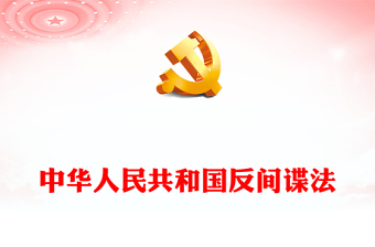 2024中华人民共和国反间谍法PPT红色大气国家安全教育课件下载(讲稿)