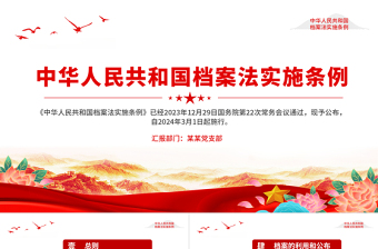 2024中华人民共和国档案法实施条例PPT红色精美法规条例课件下载