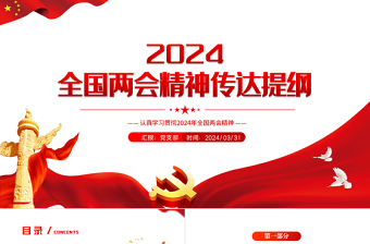 2023精准把握中国经济发展新航向ppt红色党政风学习贯彻宣传大会精神专题党课课件模板