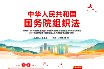 红色党政风中华人民共和国国务院组织法PPT课件模板