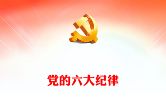 2024党的六大纪律PPT党政风新修订的《中国共产党纪律处分条例》微党课(讲稿)