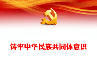 2024铸牢中华民族共同体意识PPT红色党政风党的民族工作微党课(讲稿)