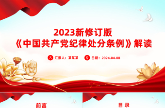 2021年深入解读《中国共产党纪律处分条例》党课课件ppt
