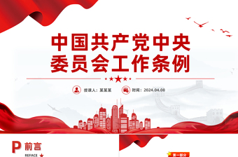 2021中国共产党基层党支部工作条例ppt