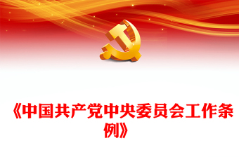 2024《中国共产党中央委员会工作条例》PPT红色精美党内法规系列微党课(讲稿)