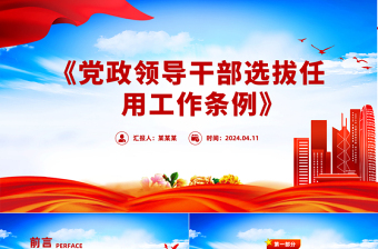 红色精美《中国共产党党组工作条例》党内法规条例系列PPT党课课件