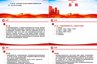 红色精美《中国共产党党组工作条例》党内法规条例系列PPT党课课件