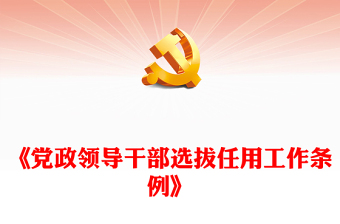 红色精美《中国共产党党组工作条例》党内法规条例系列PPT党课课件(讲稿)