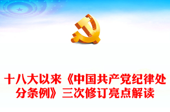 《中国共产党纪律处分条例》三次修订有哪些亮点PPT党纪学习教育课件(讲稿)
