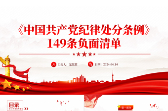 红色精美《中国共产党纪律处分条例》149条负面清单PPT课件