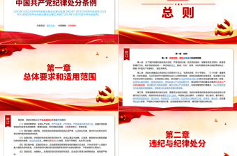 新旧对照版中国共产党纪律处分条例PPT红色大气纪律处分条例新变化党课下载