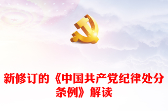 党纪学习教育PPT党政风新修订的《中国共产党纪律处分条例》解读课件(讲稿)