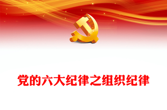 六大纪律之组织纪律解读PPT红色党政风党的纪律课件下载(讲稿)