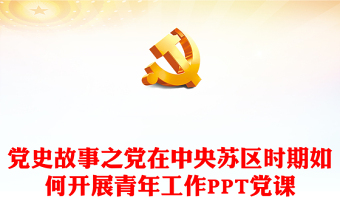 党史故事之党在中央苏区时期如何开展青年工作PPT党课(讲稿)