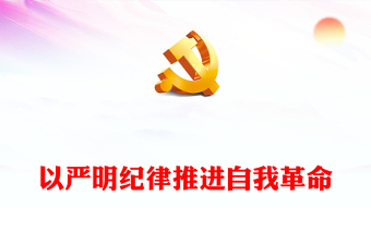 中国共产党的自我革命