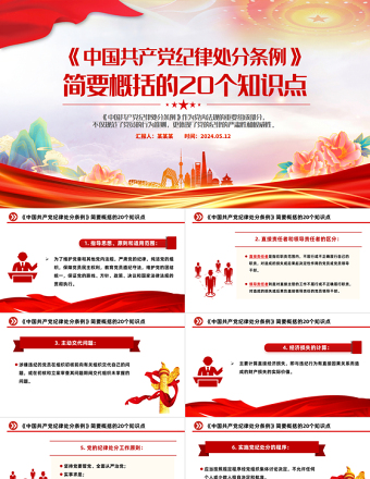 红色简洁《中国共产党纪律处分条例》简要概括的20个知识点PPT