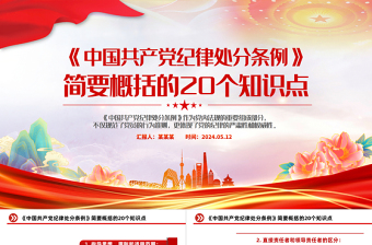 红色简洁《中国共产党纪律处分条例》简要概括的20个知识点PPT
