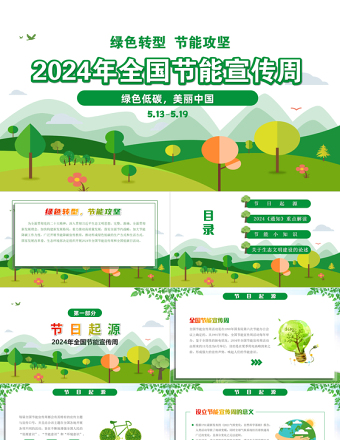 2024年节能宣传周ppt清新卡通绿色转型节能攻坚绿色低碳美丽中国主题课件下载