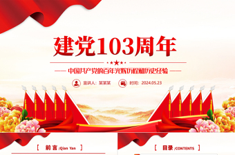 建党103周年PPT红色大气中国共产党的百年光辉历程和历史经验七一党课课件
