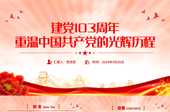 2024建党103周年PPT红色大气重温中国共产党的光辉历程微党课