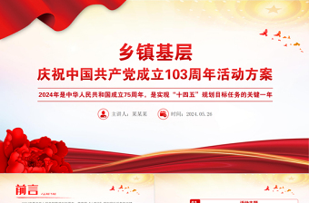 庆祝中国共产党成立103周年活动方案PPT精美简洁七一建党节模板