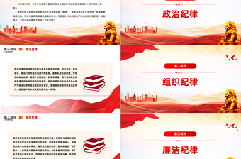 关于新修订的《中国共产党纪律处分条例》PPT红色大气党的六大纪律党课课件