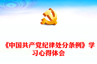 《中国共产党纪律处分条例》学习心得体会PPT党课(讲稿)