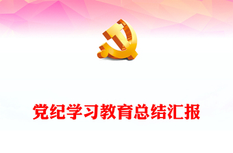 党政部门2024年党纪学习教育总结汇报PPT模板课件(讲稿)