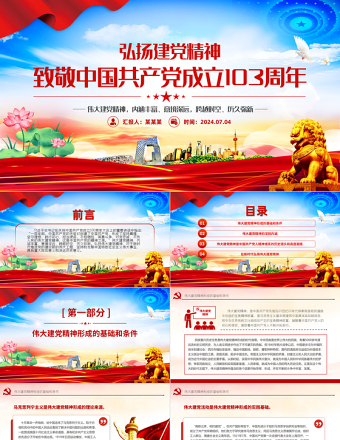 致敬中国共产党成立103周年PPT红色大气弘扬建党精神课件